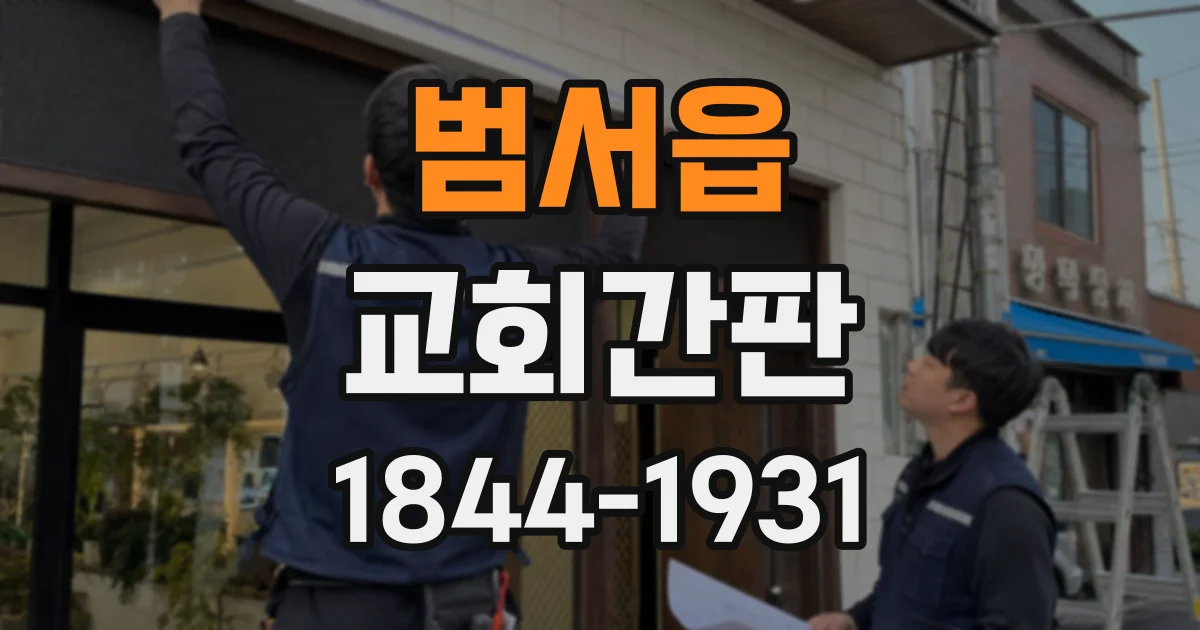 범서읍 교회간판