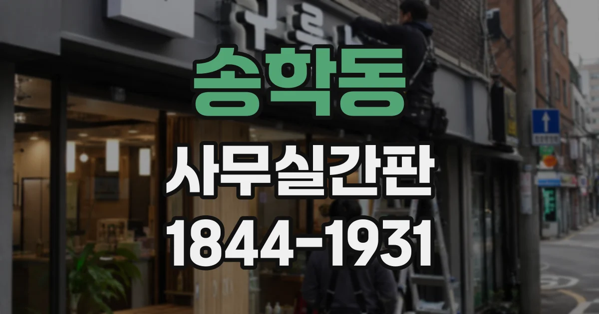 송학동 사무실간판