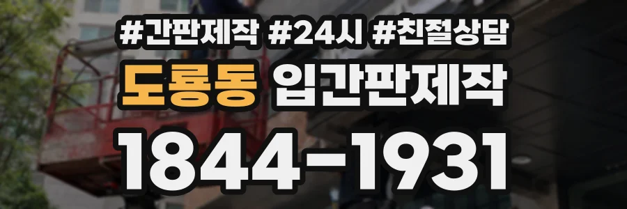 도룡동 입간판제작 상담 전화 1844-1931