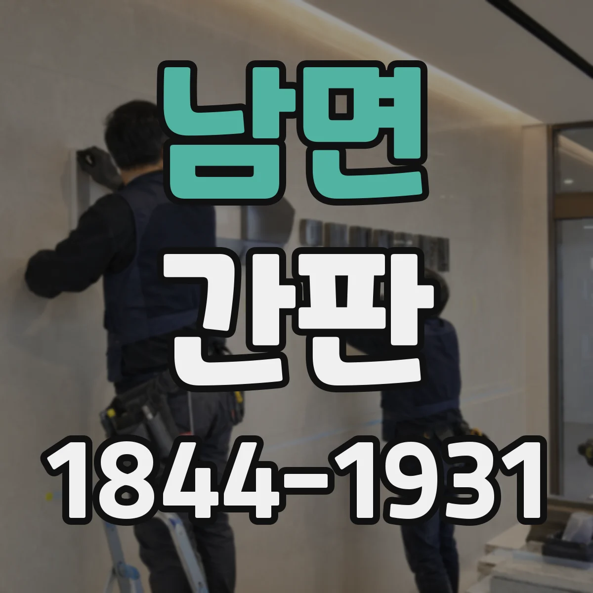 남면 간판