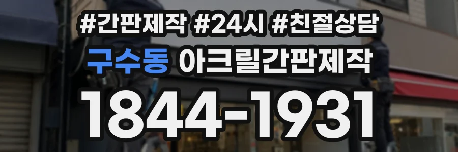 구수동 아크릴간판제작 상담 전화 1844-1931