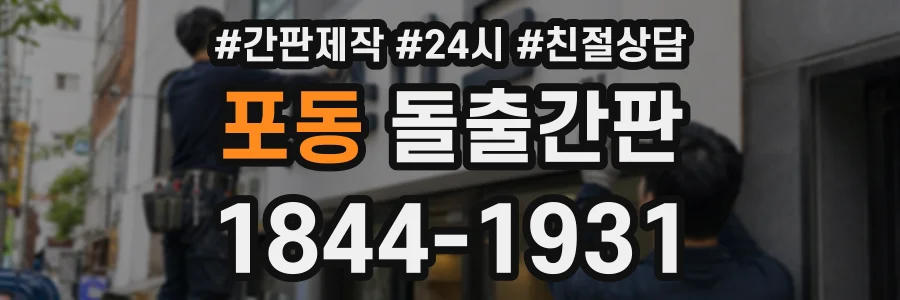 포동 돌출간판 상담 전화 1844-1931