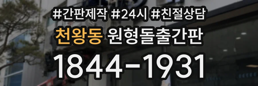 천왕동 원형돌출간판 상담 전화 1844-1931