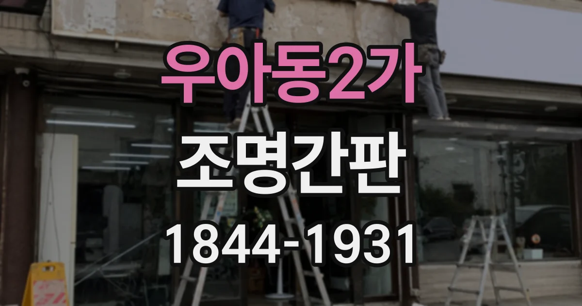 우아동2가 조명간판