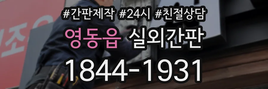 영동읍 실외간판 상담 전화 1844-1931