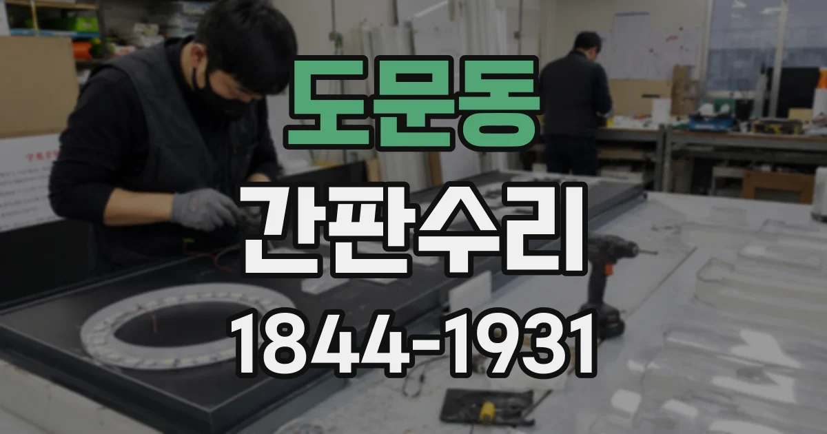 도문동 간판수리