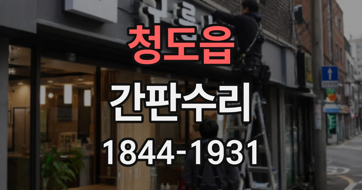 청도읍 간판수리