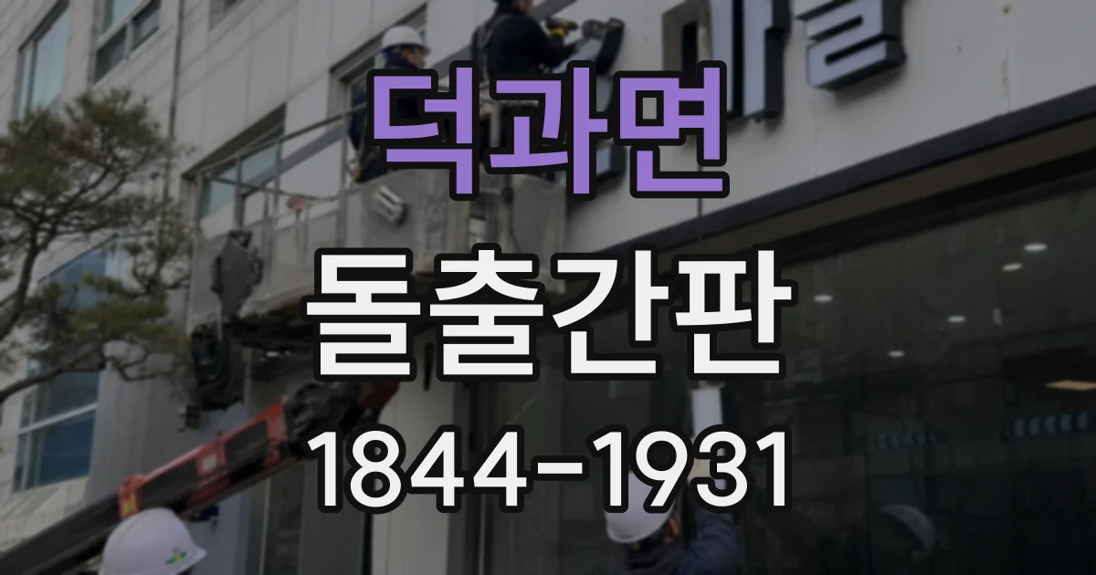 덕과면 돌출간판