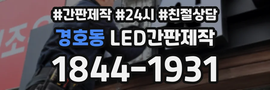 경호동 LED간판제작 상담 전화 1844-1931