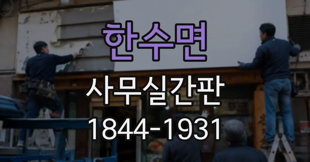 한수면 사무실간판