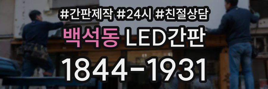 백석동 LED간판 상담 전화 1844-1931