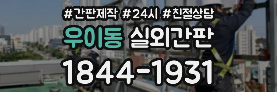 우이동 실외간판 상담 전화 1844-1931