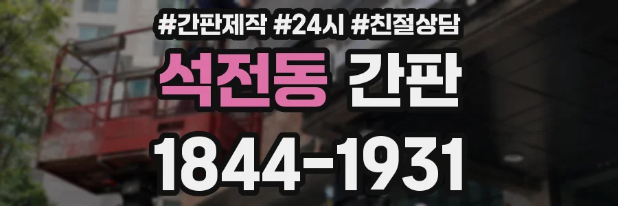 석전동 간판