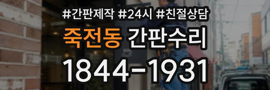 죽전동 간판수리 상담 전화 1844-1931