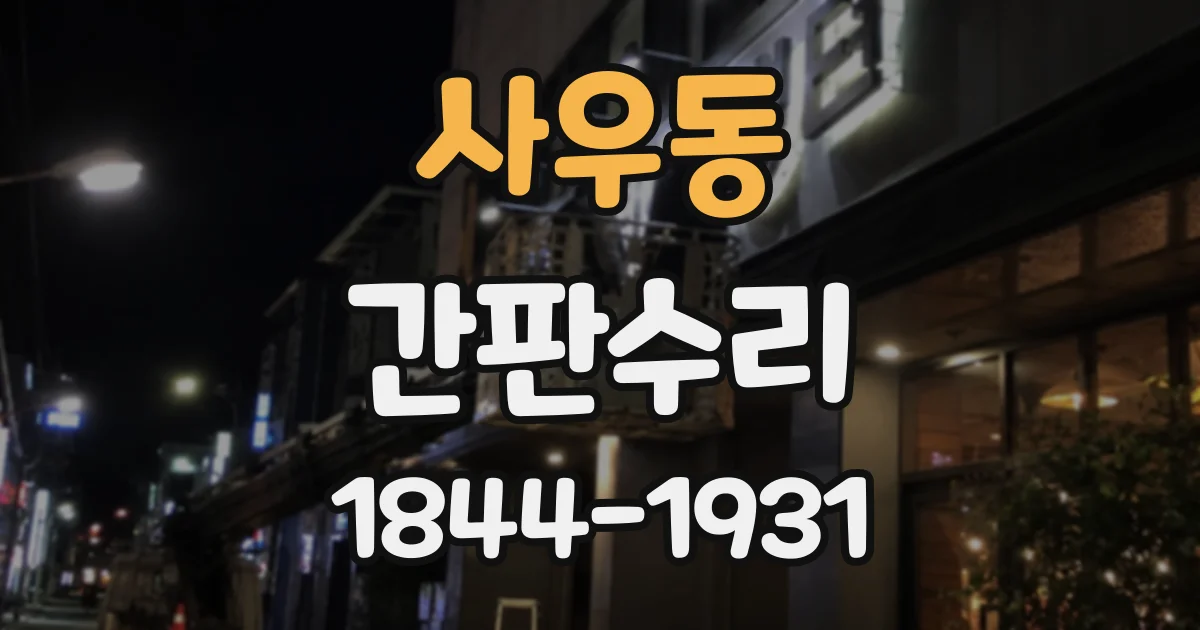 사우동 간판수리