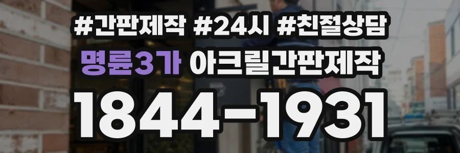 명륜3가 아크릴간판제작 상담 전화 1844-1931