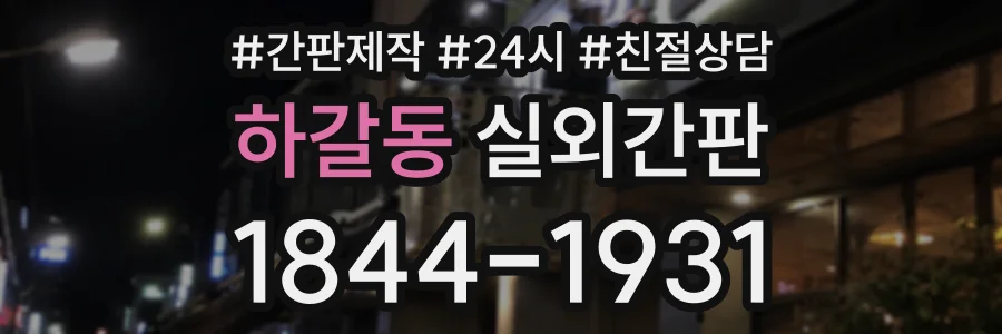하갈동 실외간판 상담 전화 1844-1931