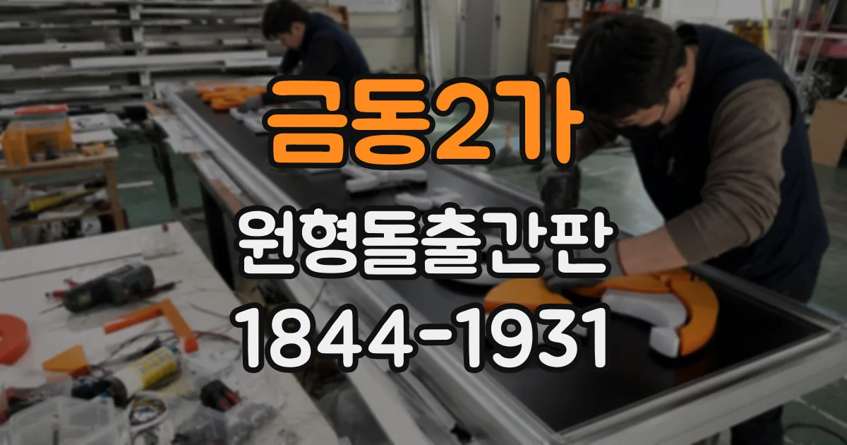 금동2가 원형돌출간판