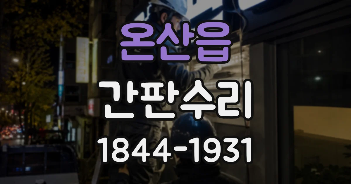 온산읍 간판수리