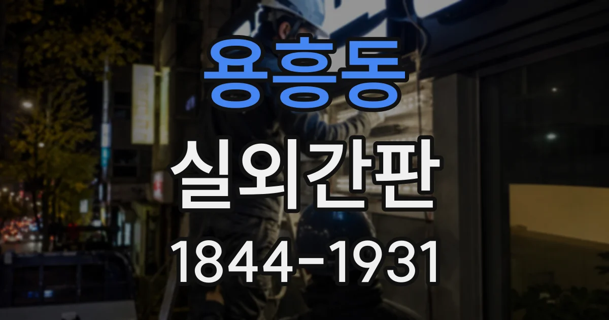 용흥동 실외간판