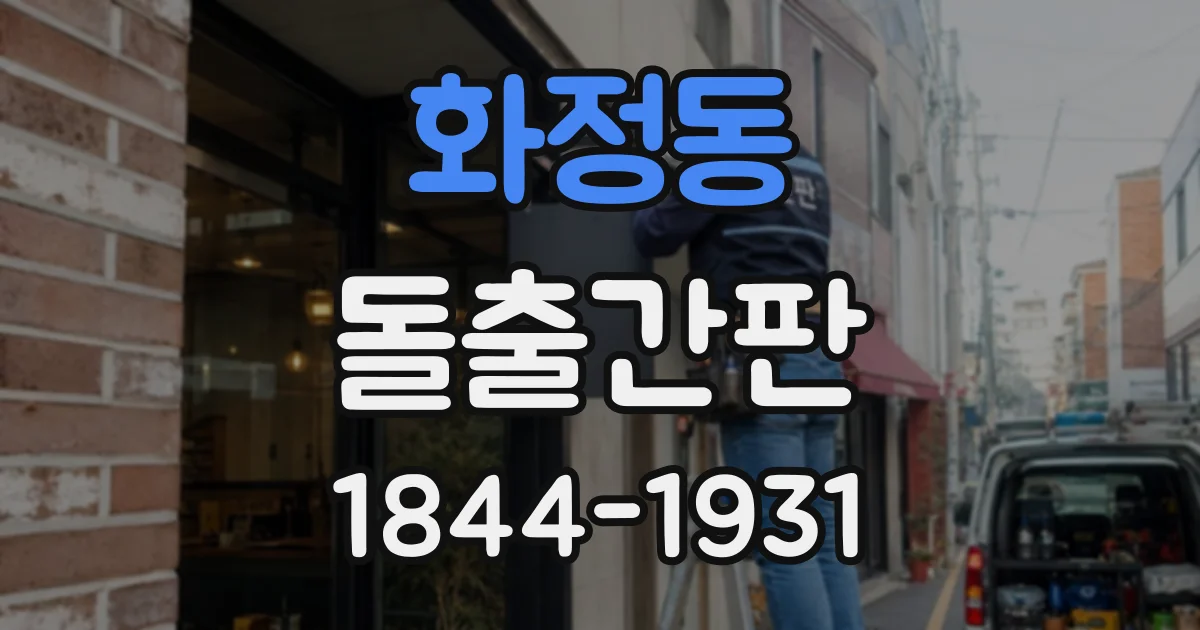 화정동 돌출간판