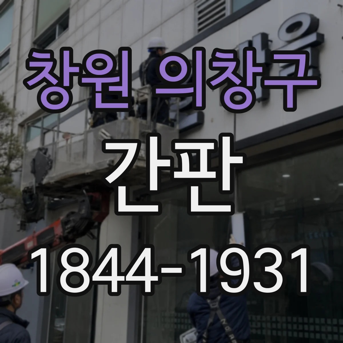 창원 의창구 간판