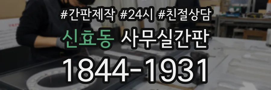 신효동 사무실간판 상담 전화 1844-1931