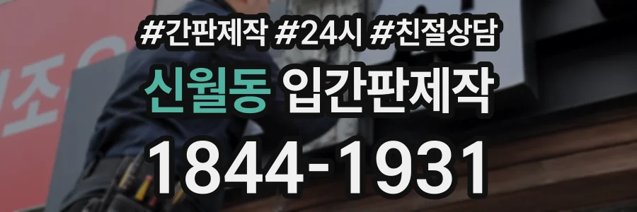신월동 입간판제작 상담 전화 1844-1931