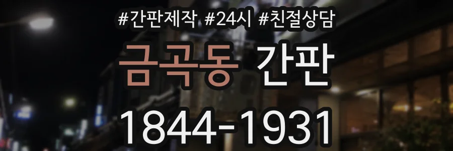 금곡동 간판