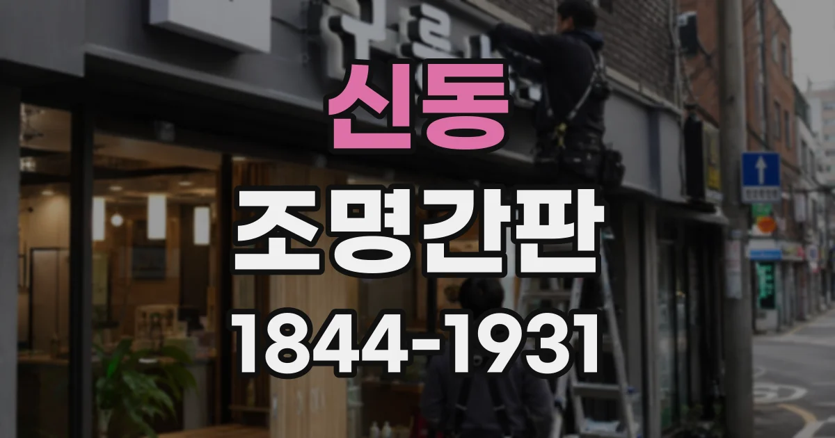 신동 조명간판
