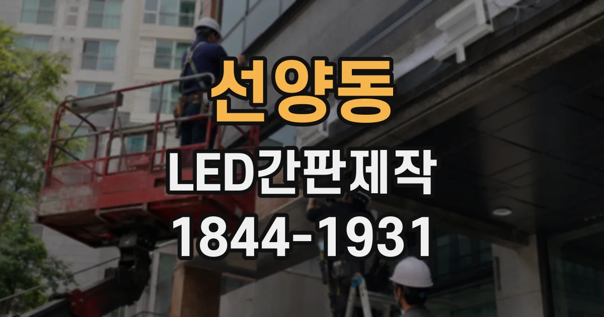 선양동 LED간판제작