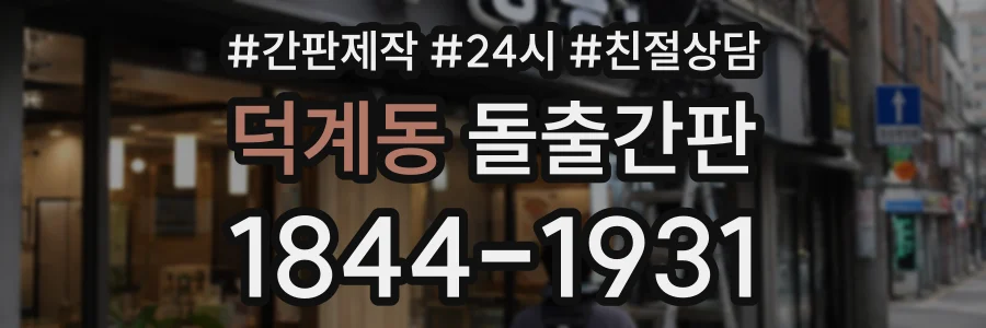 덕계동 돌출간판 상담 전화 1844-1931