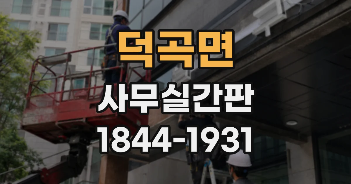 덕곡면 사무실간판