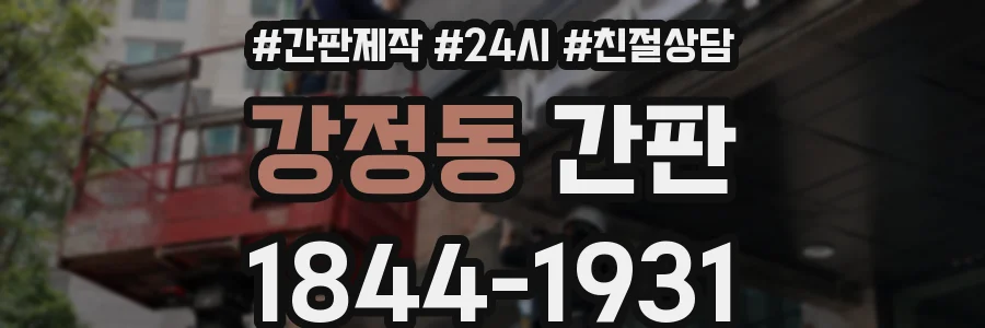 강정동 간판
