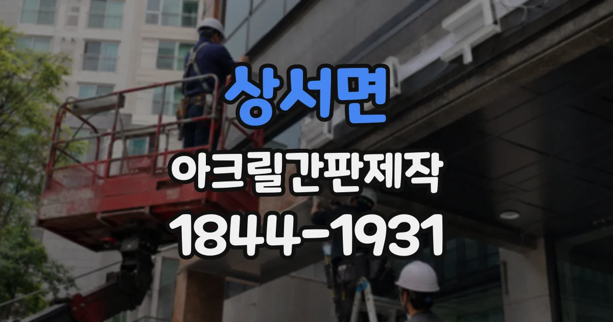 상서면 아크릴간판제작