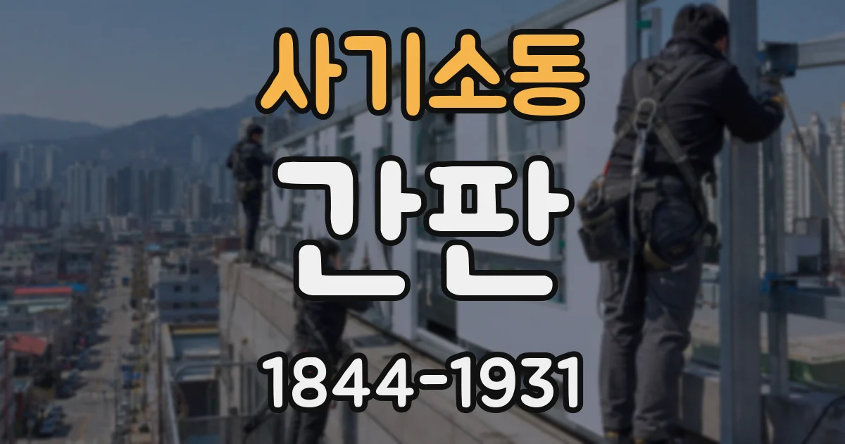 사기소동 간판