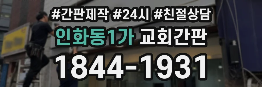 인화동1가 교회간판 상담 전화 1844-1931