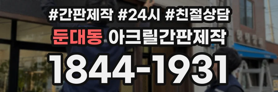 둔대동 아크릴간판제작 상담 전화 1844-1931