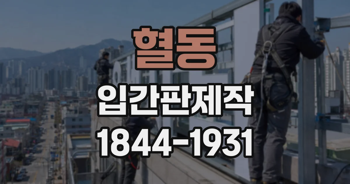 혈동 입간판제작