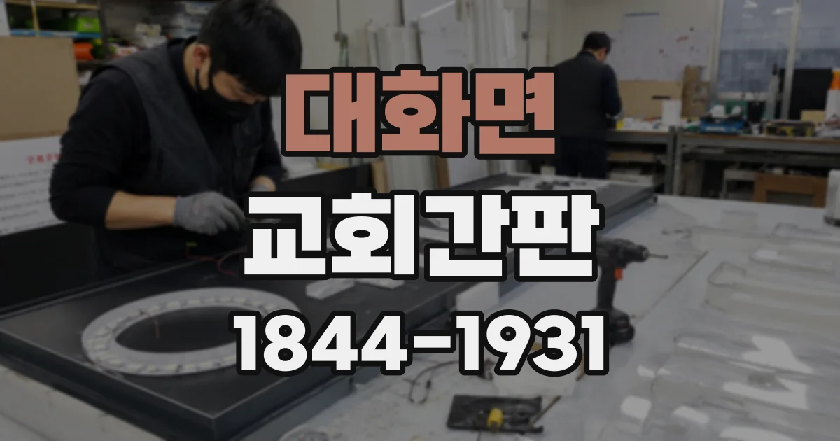 대화면 교회간판