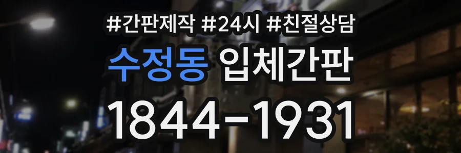 수정동 입체간판 상담 전화 1844-1931