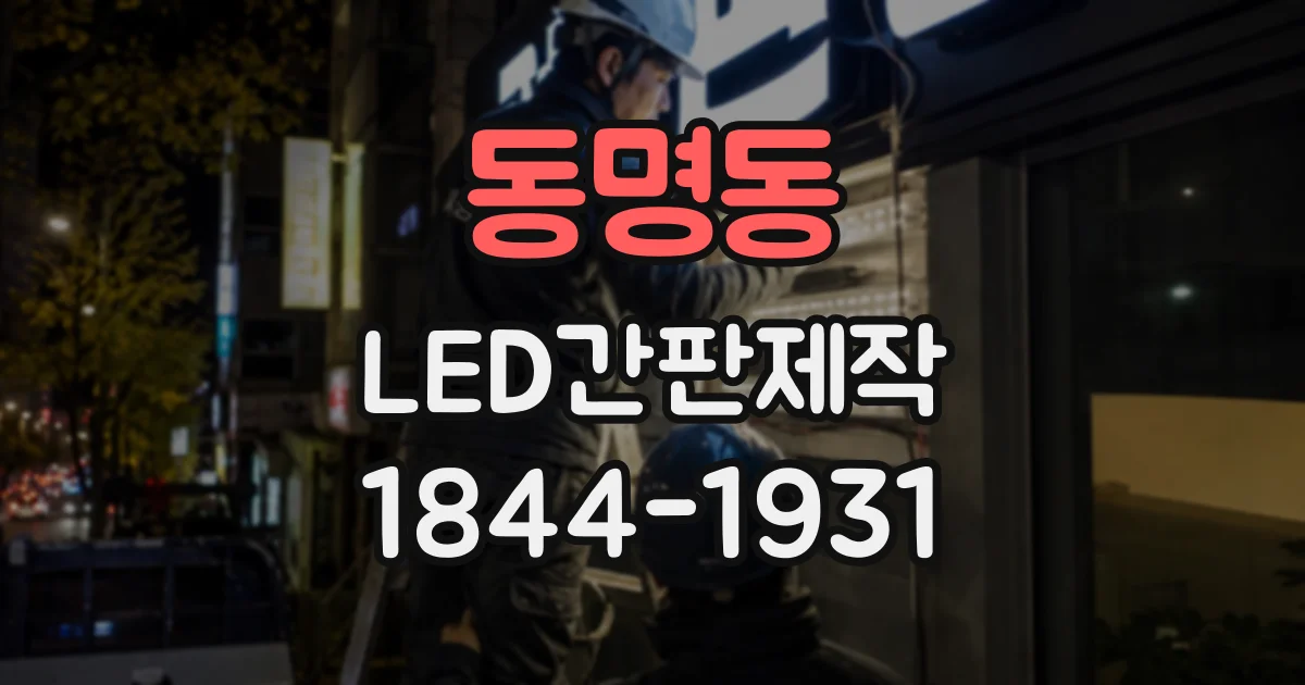 동명동 LED간판제작