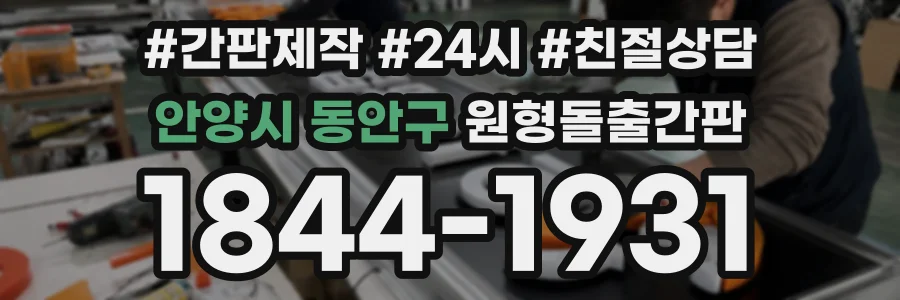 안양시 동안구 원형돌출간판 상담 전화 1844-1931