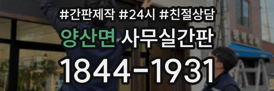 양산면 사무실간판 상담 전화 1844-1931