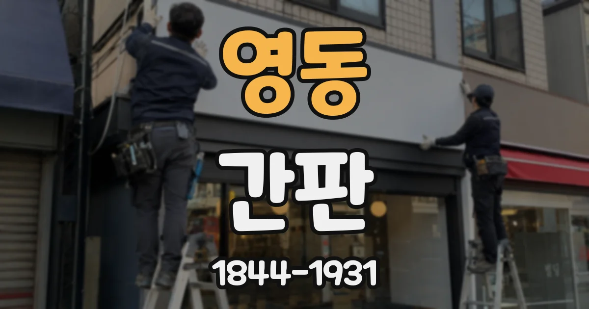 영동 간판
