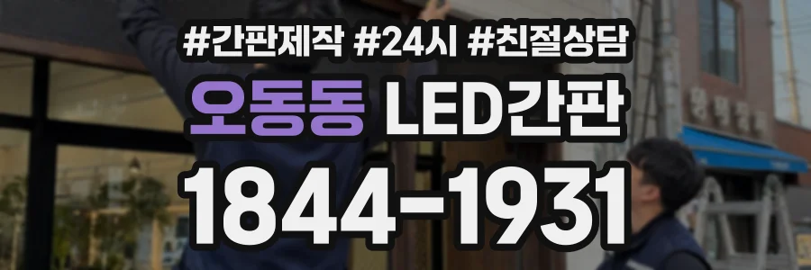 오동동 LED간판 상담 전화 1844-1931