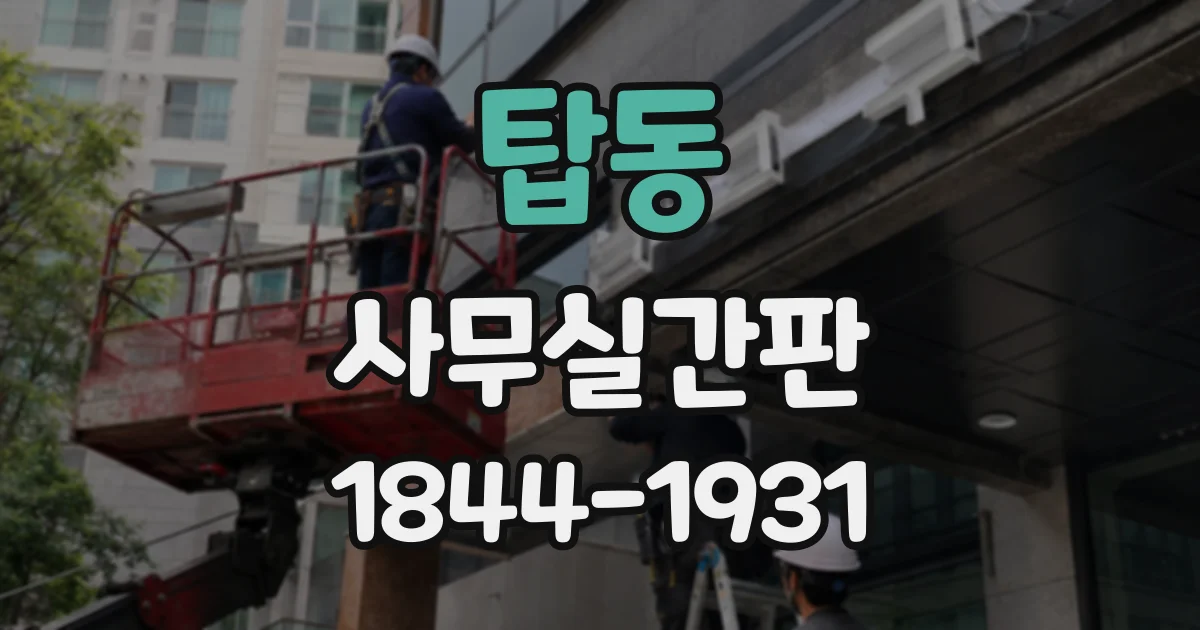 탑동 사무실간판