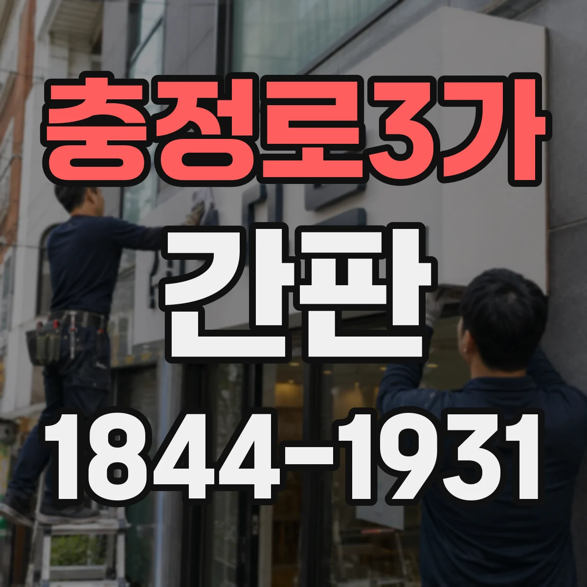 충정로3가 간판
