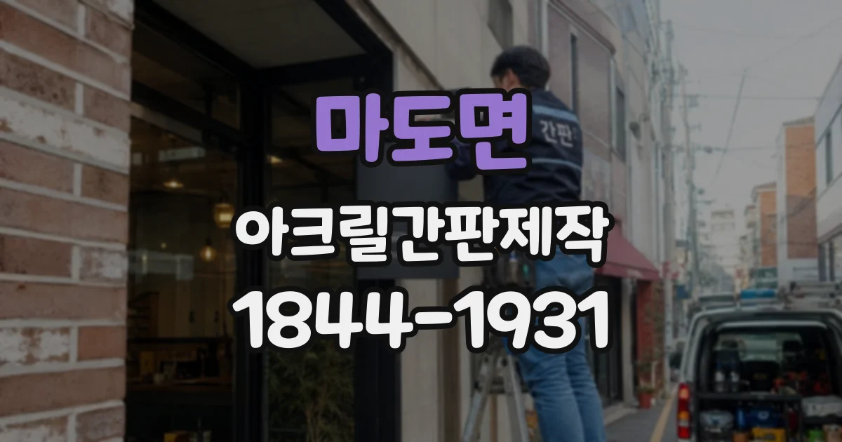 마도면 아크릴간판제작