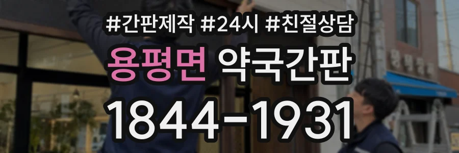 용평면 약국간판 상담 전화 1844-1931